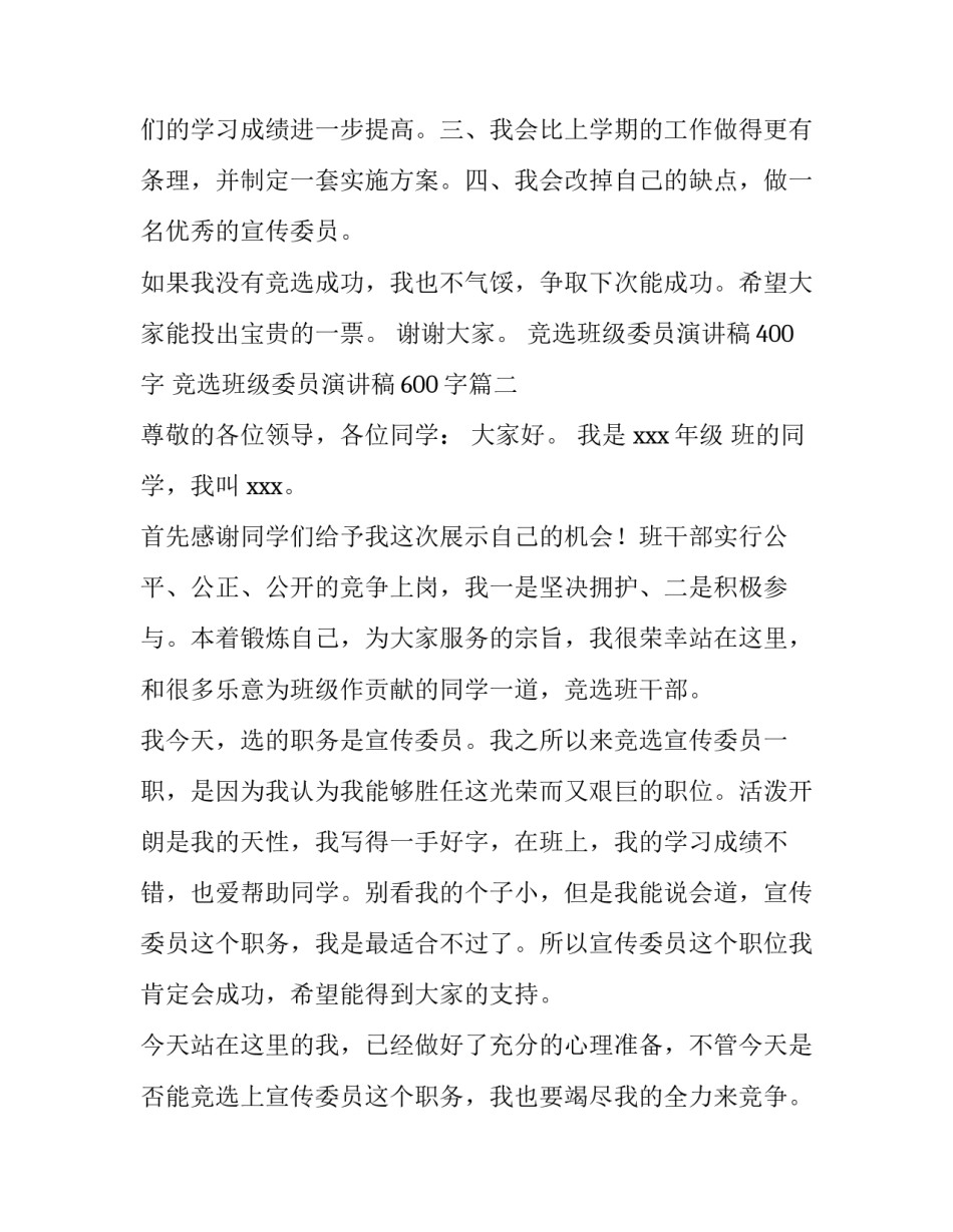 2023年竞选班级委员演讲稿400字 竞选班级委员演讲稿600字(7篇)_第3页