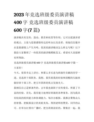 2023年竞选班级委员演讲稿400字 竞选班级委员演讲稿600字(7篇)