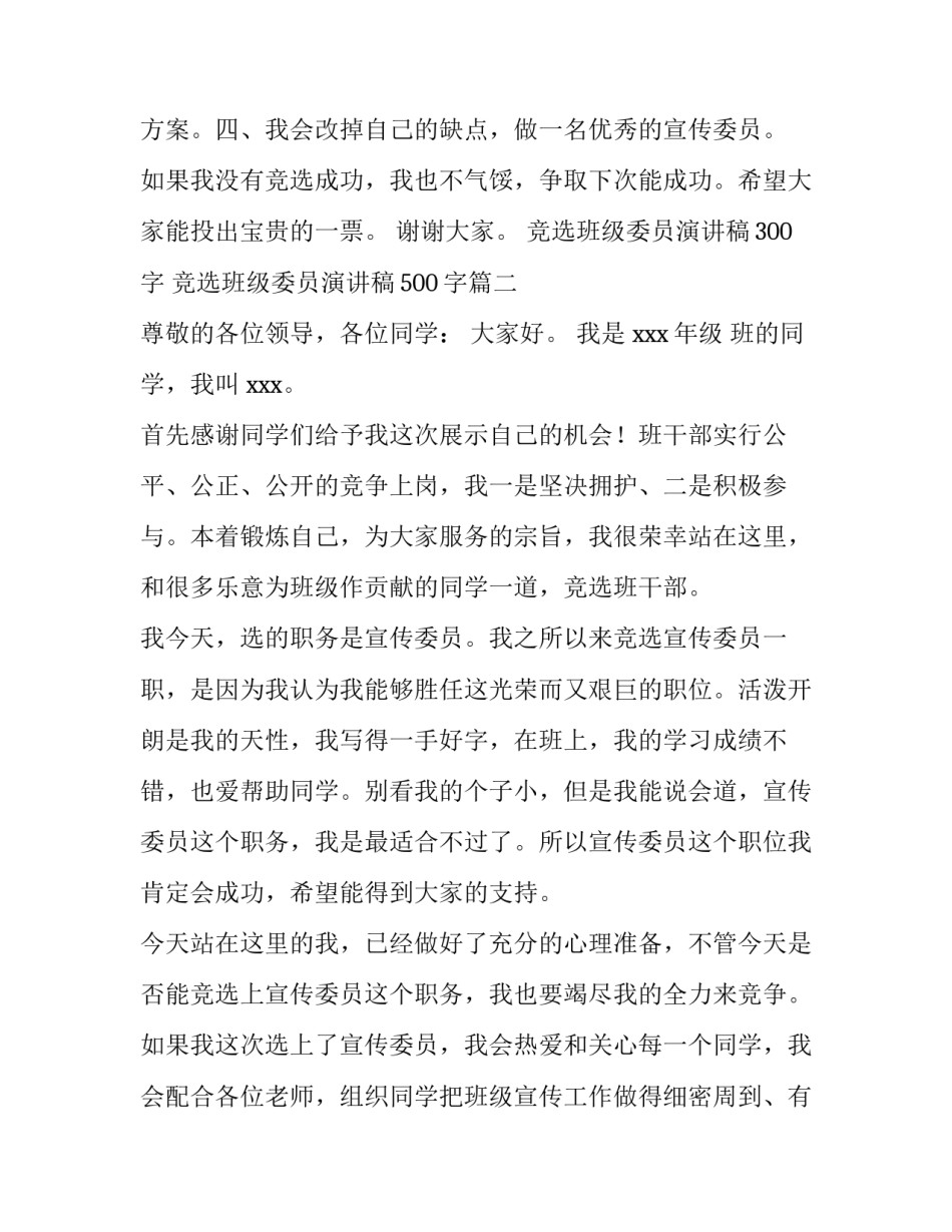 竞选班级委员演讲稿300字 竞选班级委员演讲稿500字(七篇)_第3页