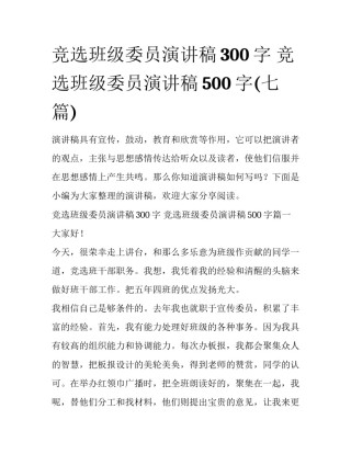 竞选班级委员演讲稿300字 竞选班级委员演讲稿500字(七篇)