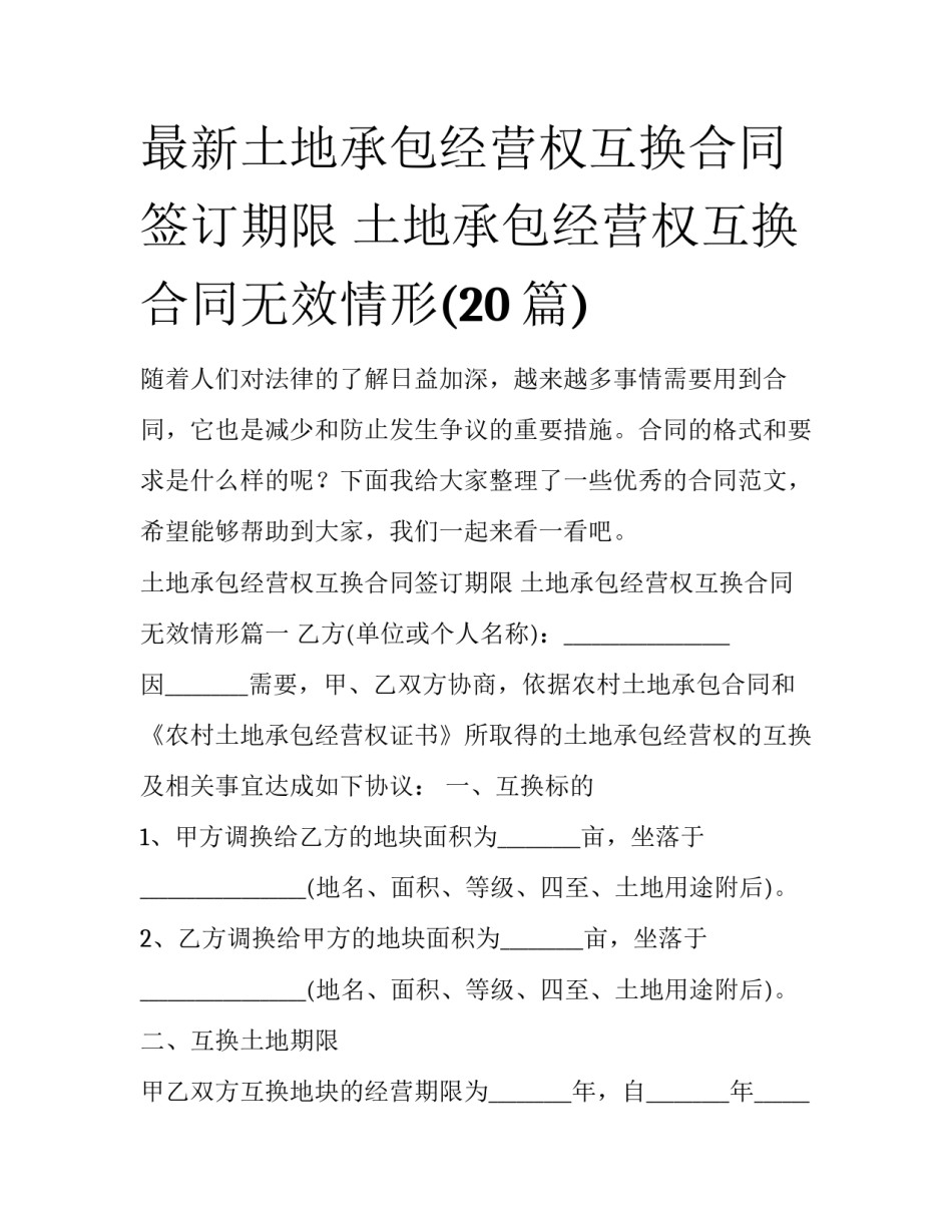 最新土地承包经营权互换合同签订期限 土地承包经营权互换合同无效情形(20篇)_第1页