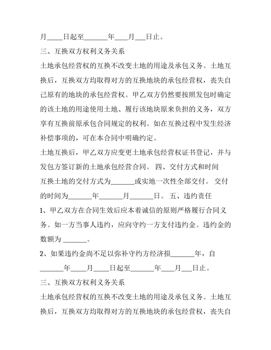 最新土地承包经营权互换合同签订期限 土地承包经营权互换合同无效情形(20篇)_第2页