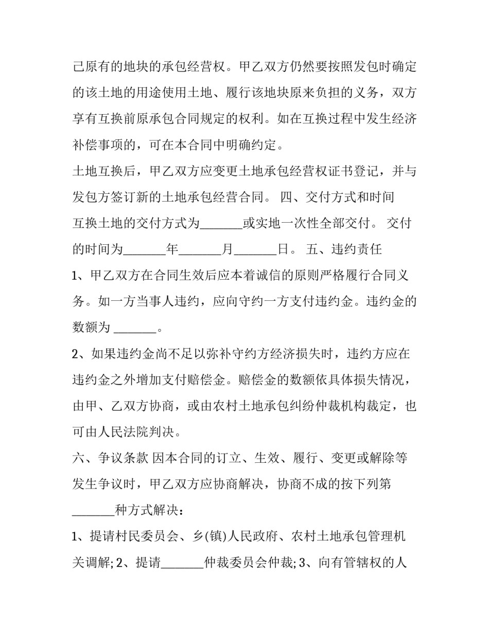 最新土地承包经营权互换合同签订期限 土地承包经营权互换合同无效情形(20篇)_第3页