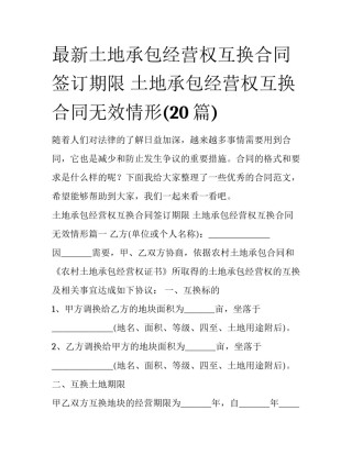 最新土地承包经营权互换合同签订期限 土地承包经营权互换合同无效情形(20篇)