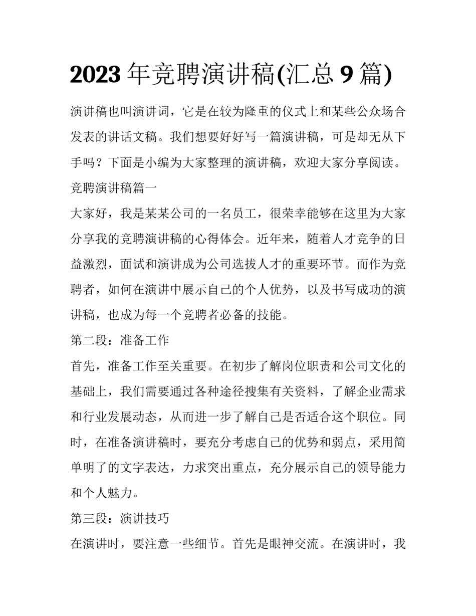 2023年竞聘演讲稿(汇总9篇)_第1页