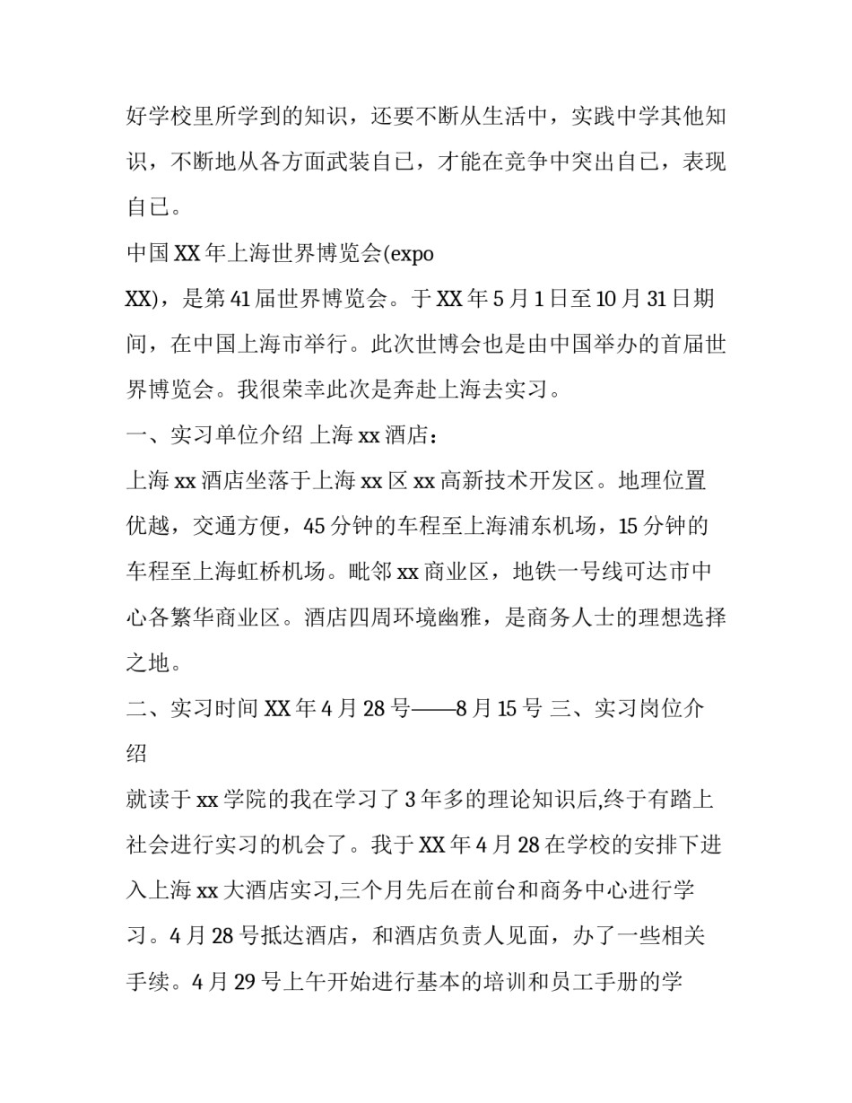 大学生酒店实习报告的范本_第2页