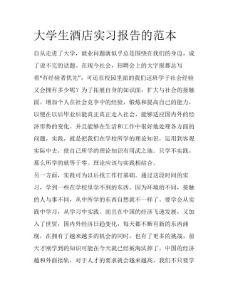 大学生酒店实习报告的范本