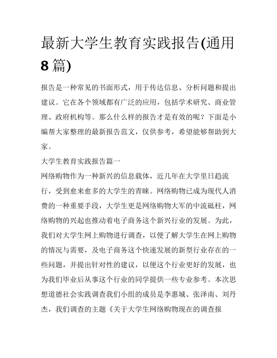 最新大学生教育实践报告(通用8篇)_第1页