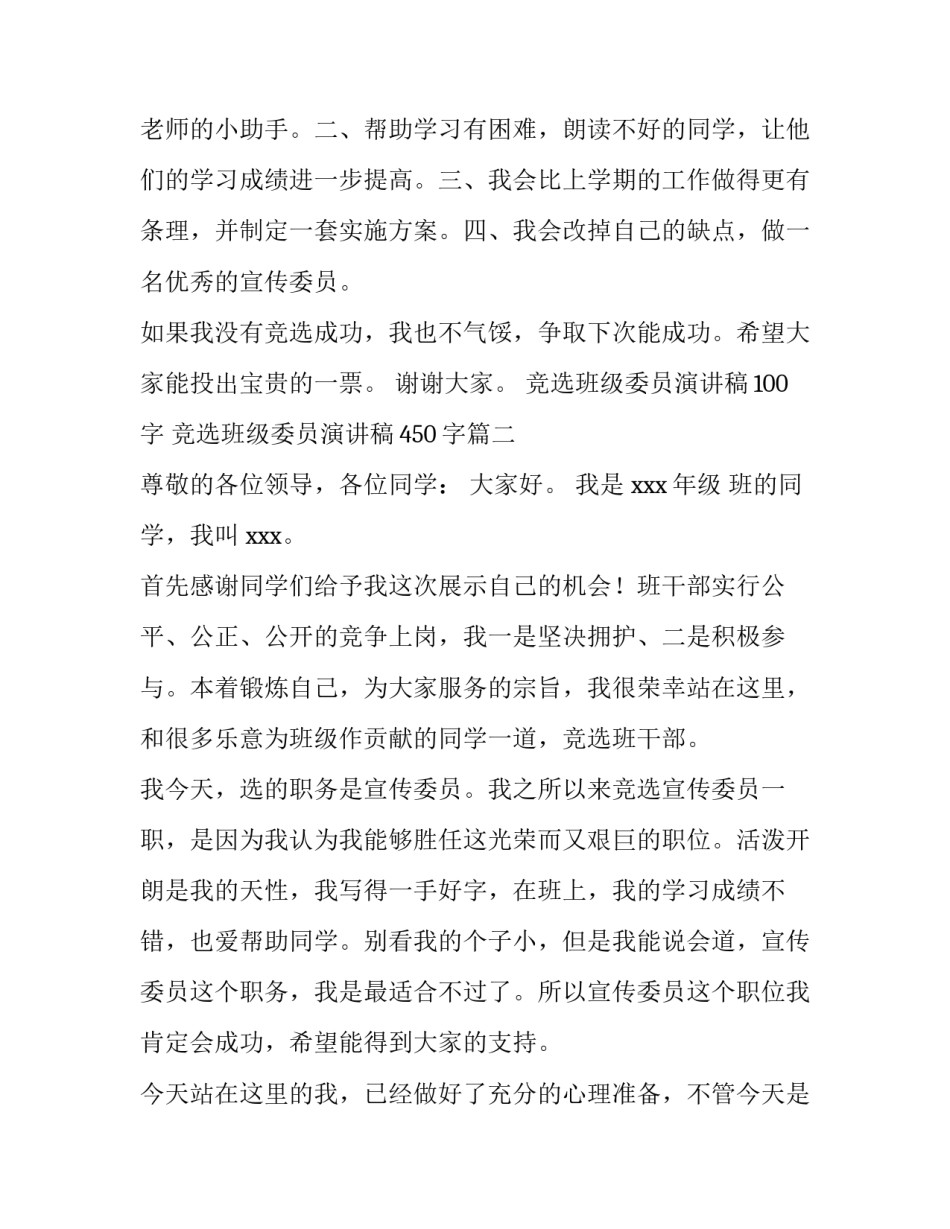 最新竞选班级委员演讲稿100字 竞选班级委员演讲稿450字(七篇)_第3页