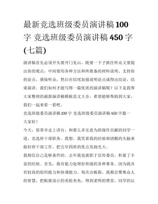 最新竞选班级委员演讲稿100字 竞选班级委员演讲稿450字(七篇)