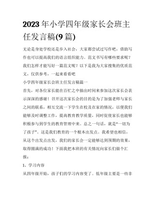 2023年小学四年级家长会班主任发言稿(9篇)