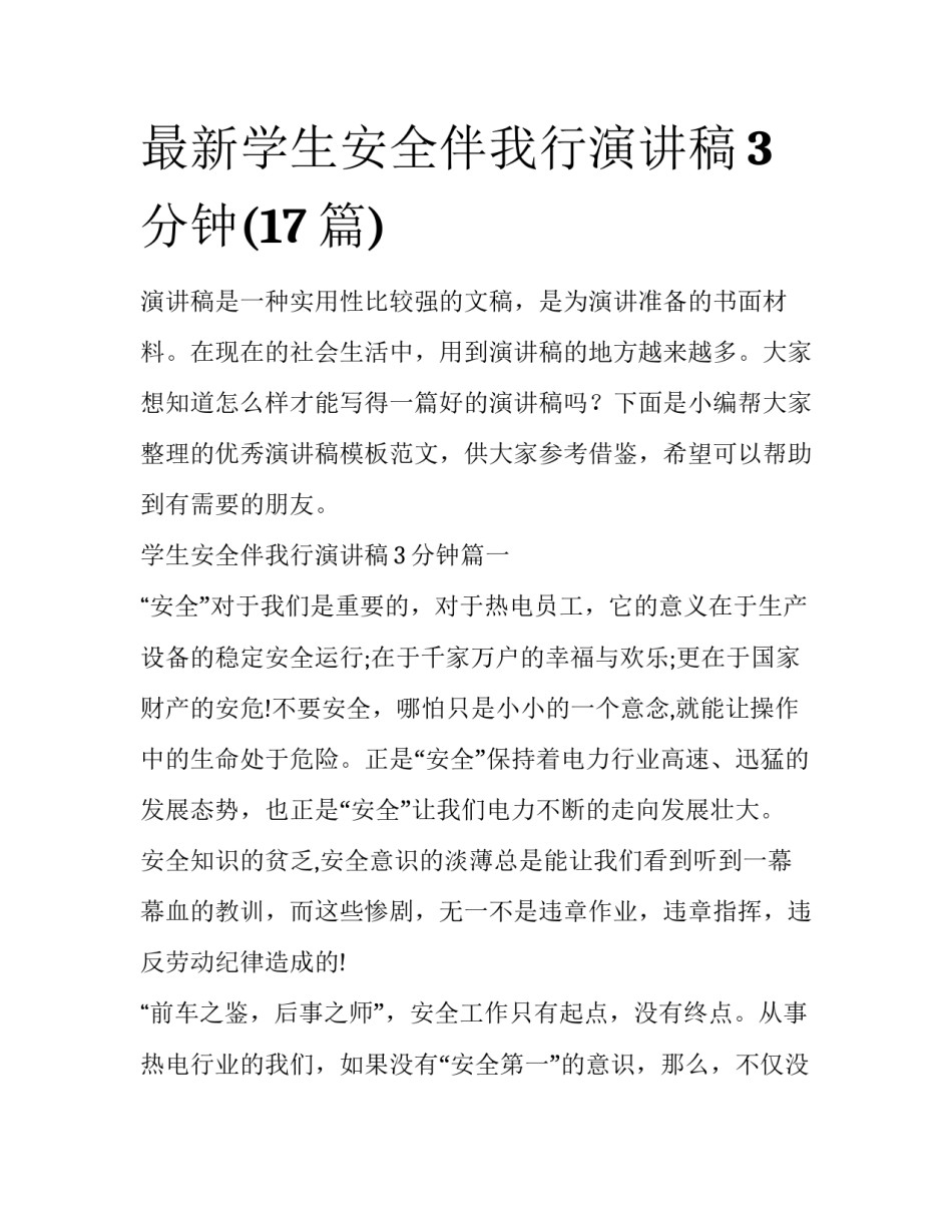 最新学生安全伴我行演讲稿3分钟(17篇)_第1页