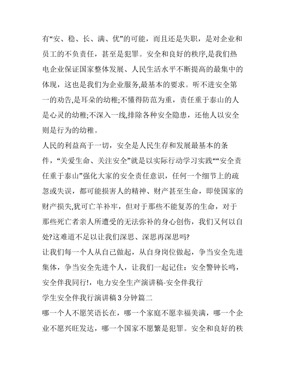 最新学生安全伴我行演讲稿3分钟(17篇)_第2页