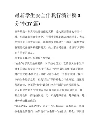 最新学生安全伴我行演讲稿3分钟(17篇)