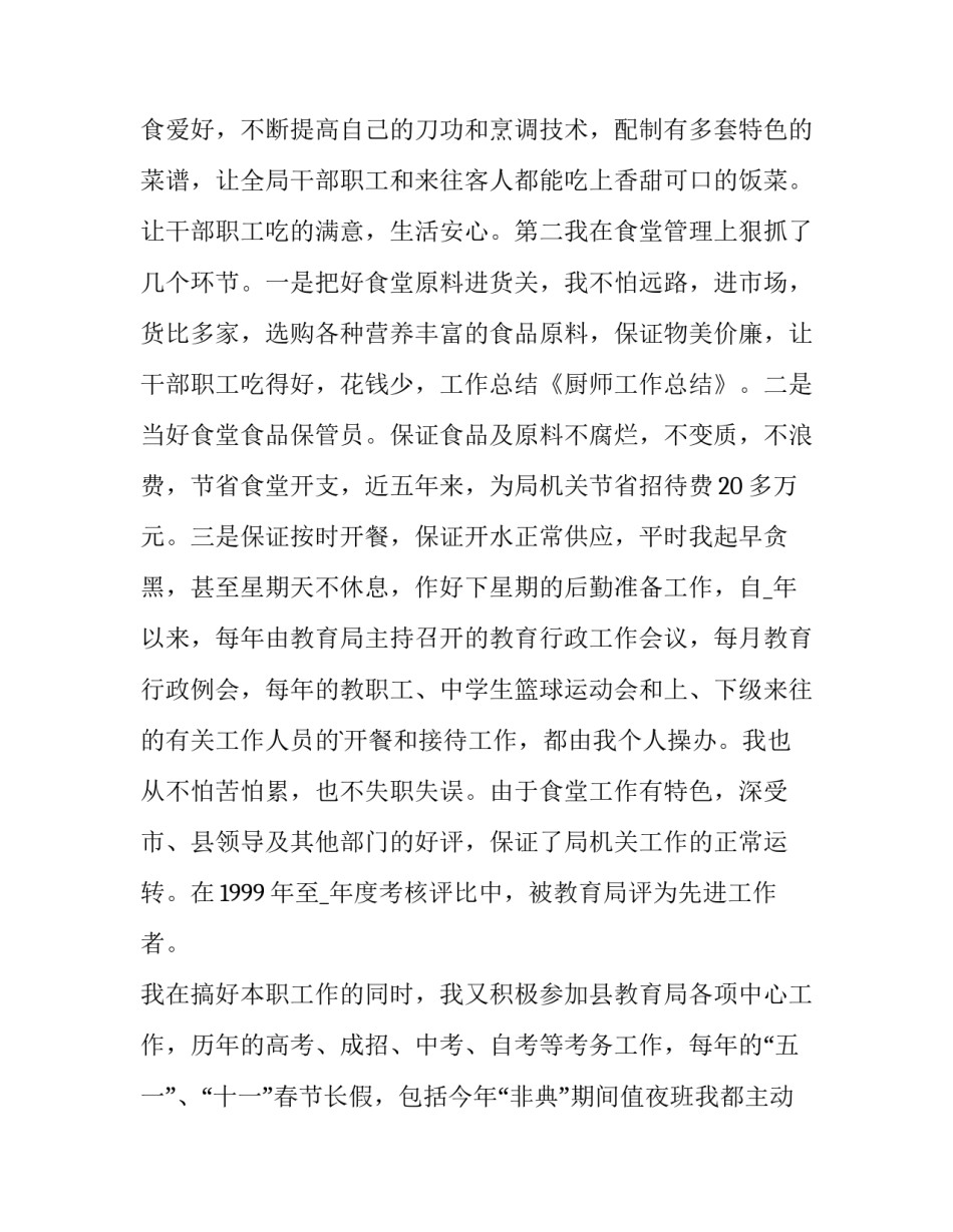 最新厨师的个人简历自我评价简短 厨师的个人简历自我评价(六篇)_第2页