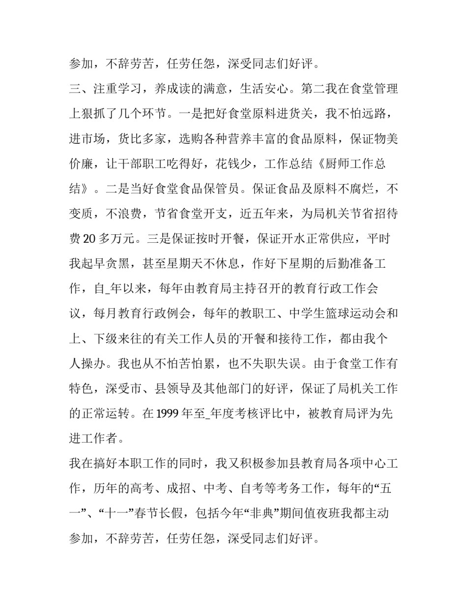 最新厨师的个人简历自我评价简短 厨师的个人简历自我评价(六篇)_第3页