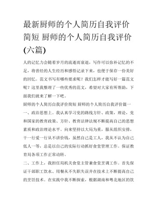 最新厨师的个人简历自我评价简短 厨师的个人简历自我评价(六篇)