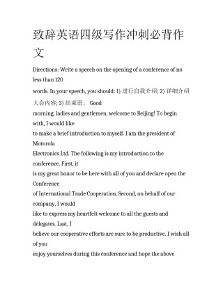 致辞英语四级写作冲刺必背作文