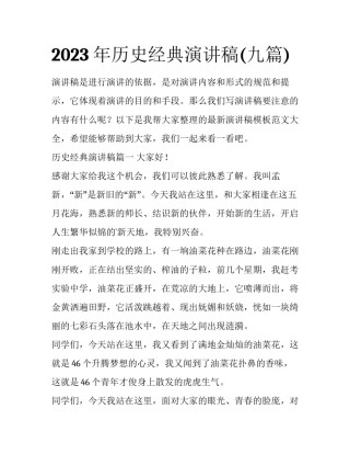 2023年历史经典演讲稿(九篇)