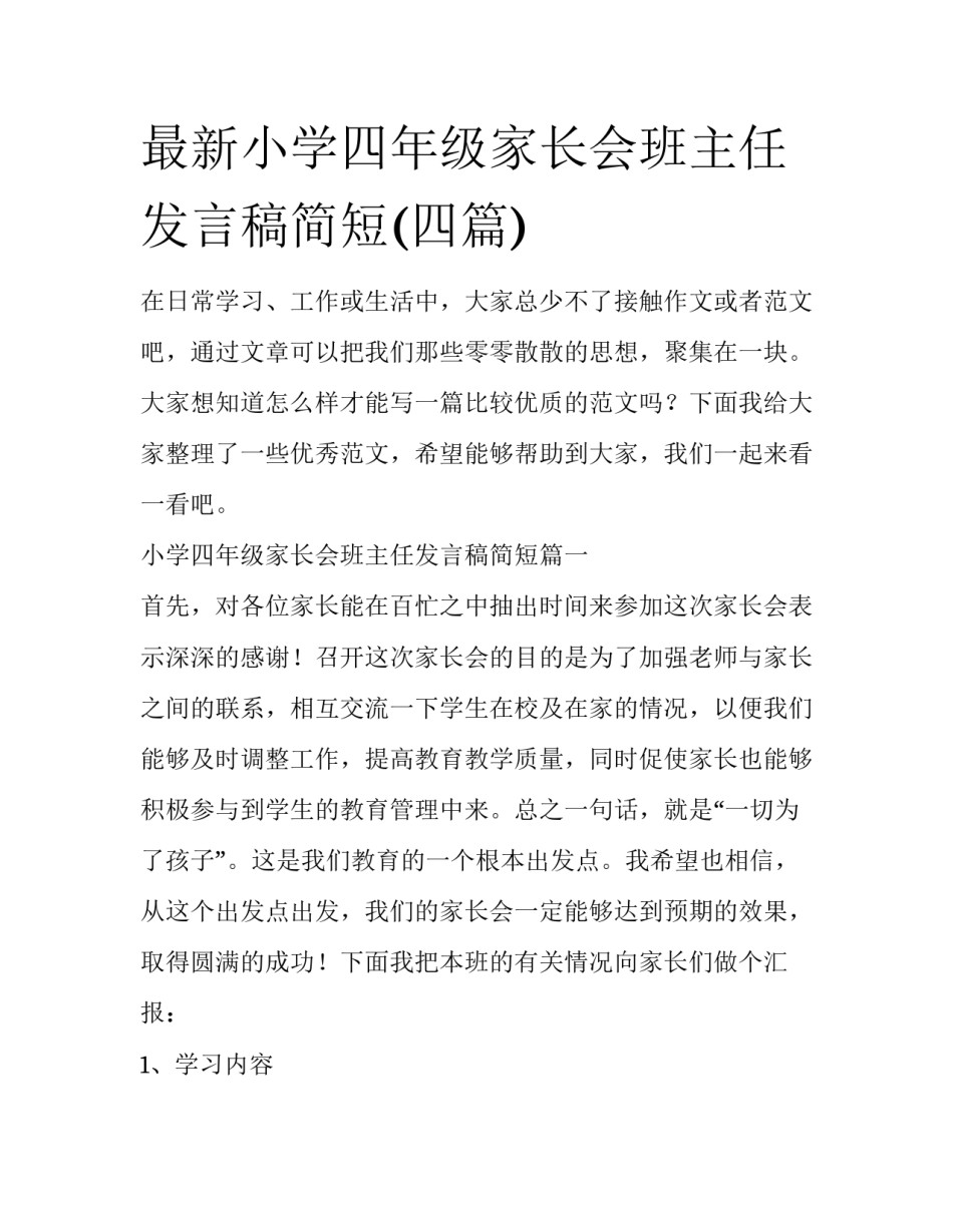 最新小学四年级家长会班主任发言稿简短(四篇)_第1页
