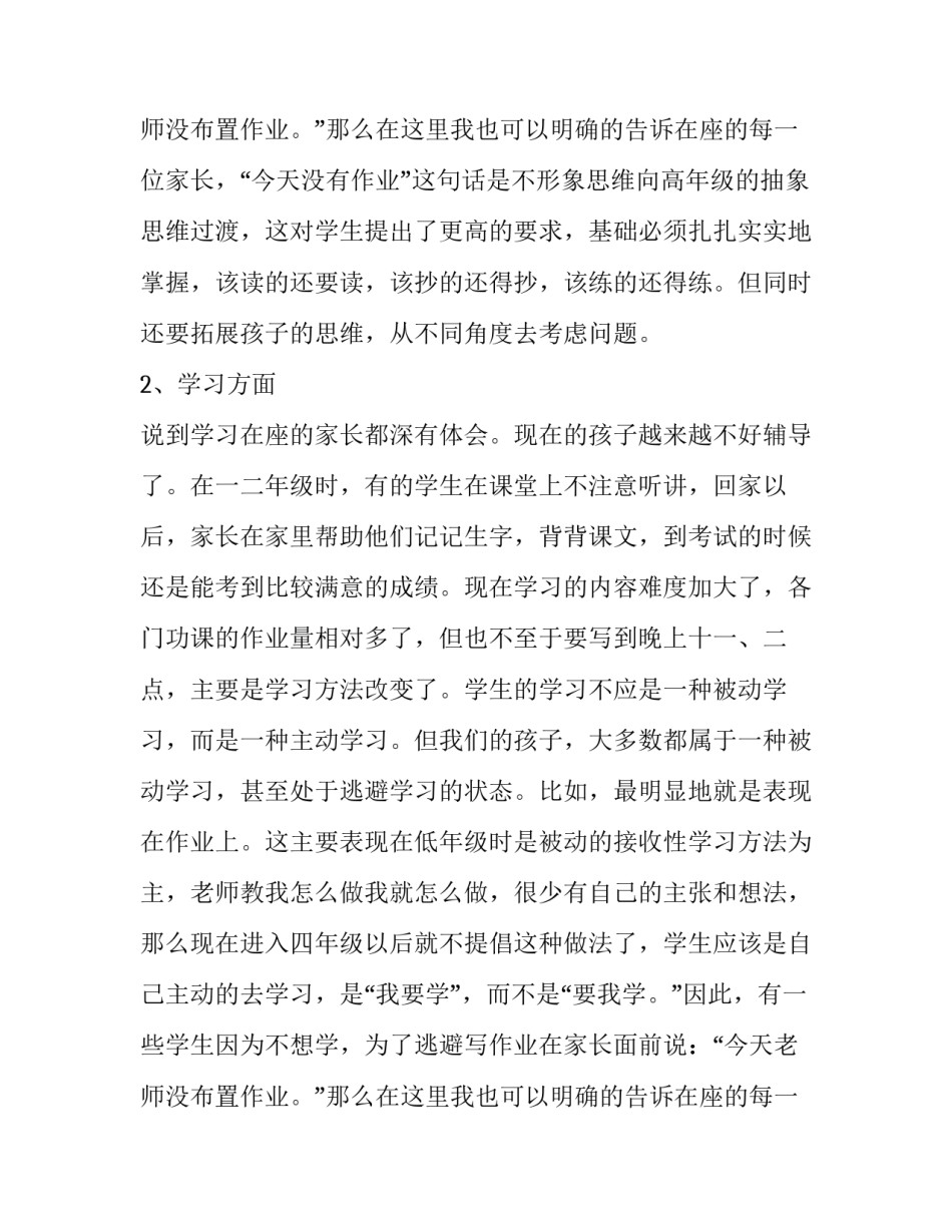 最新小学四年级家长会班主任发言稿简短(四篇)_第3页