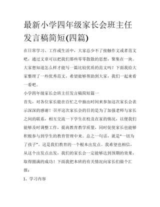 最新小学四年级家长会班主任发言稿简短(四篇)
