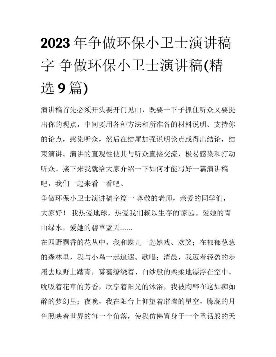 2023年争做环保小卫士演讲稿字 争做环保小卫士演讲稿(精选9篇)_第1页
