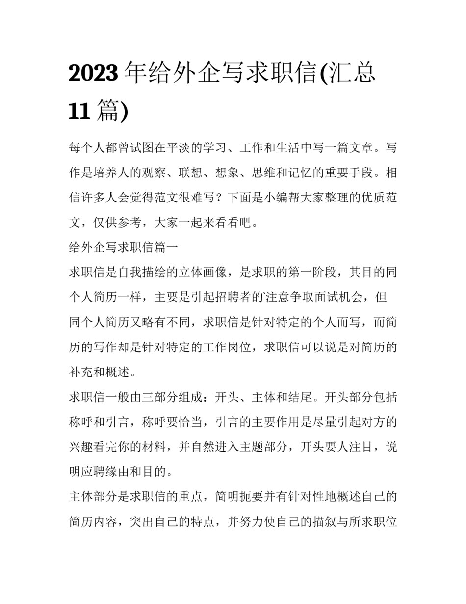 2023年给外企写求职信(汇总11篇)_第1页