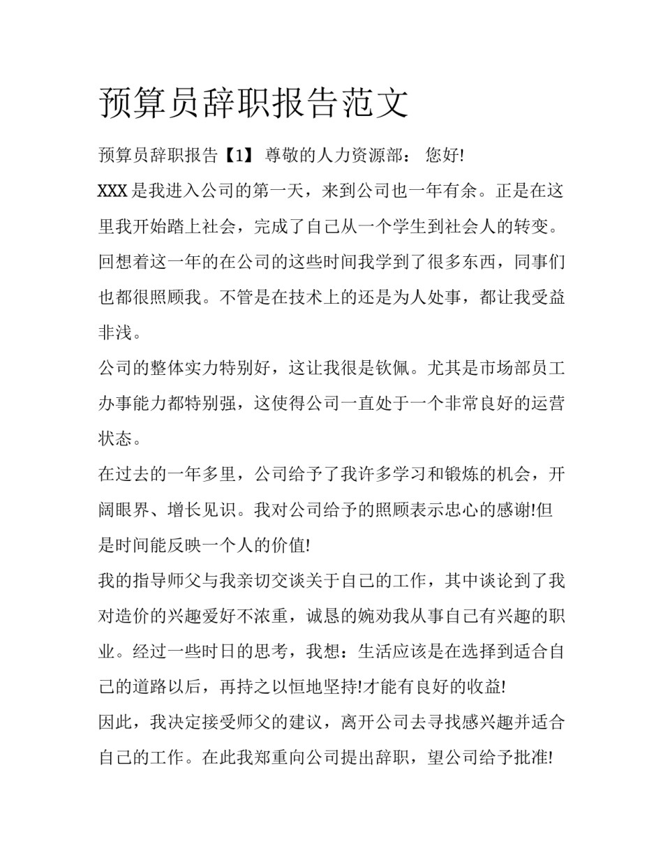 预算员辞职报告范文_第1页
