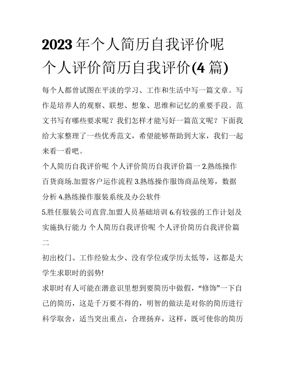2023年个人简历自我评价呢 个人评价简历自我评价(4篇)_第1页