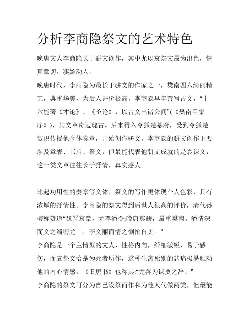 分析李商隐祭文的艺术特色_第1页
