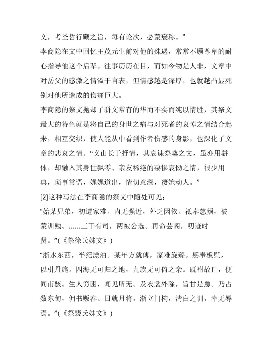 分析李商隐祭文的艺术特色_第3页