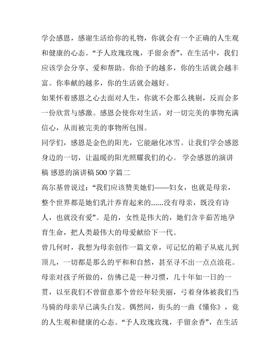 最新学会感恩的演讲稿 感恩的演讲稿500字(17篇)_第2页