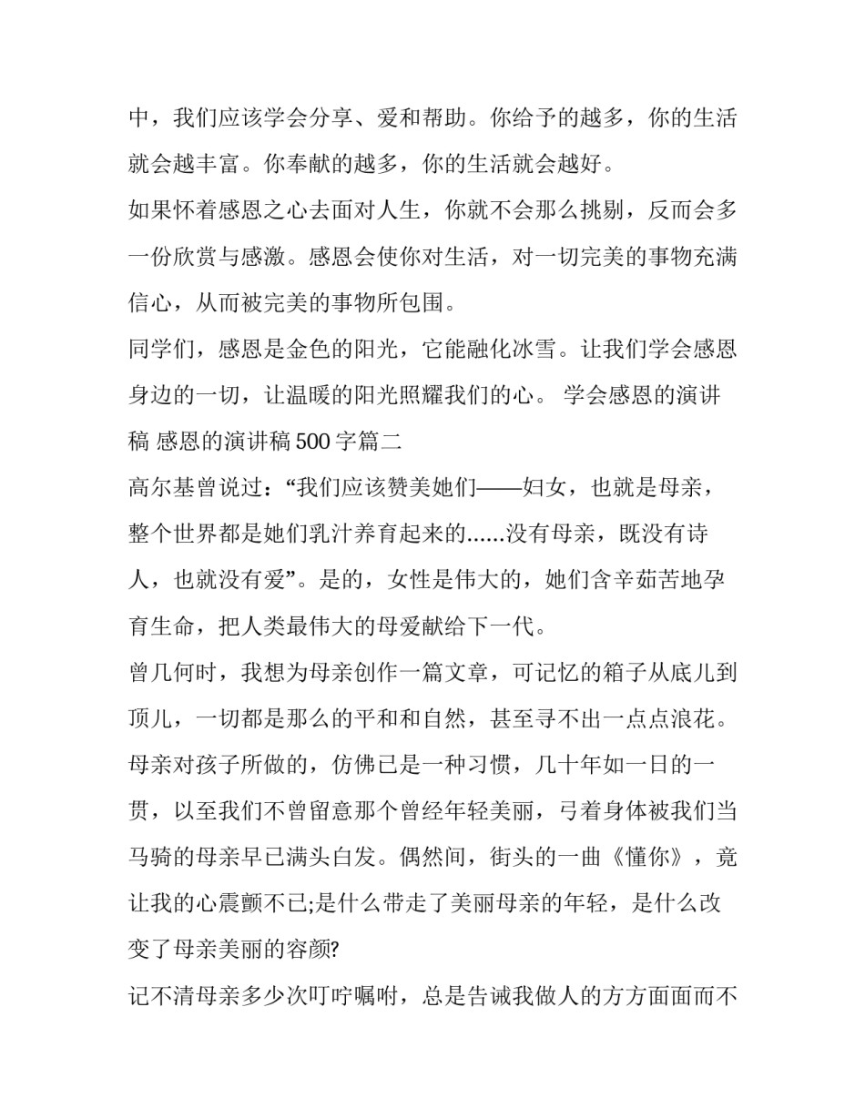 最新学会感恩的演讲稿 感恩的演讲稿500字(17篇)_第3页