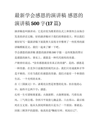 最新学会感恩的演讲稿 感恩的演讲稿500字(17篇)