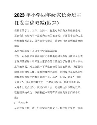 2023年小学四年级家长会班主任发言稿双减(四篇)