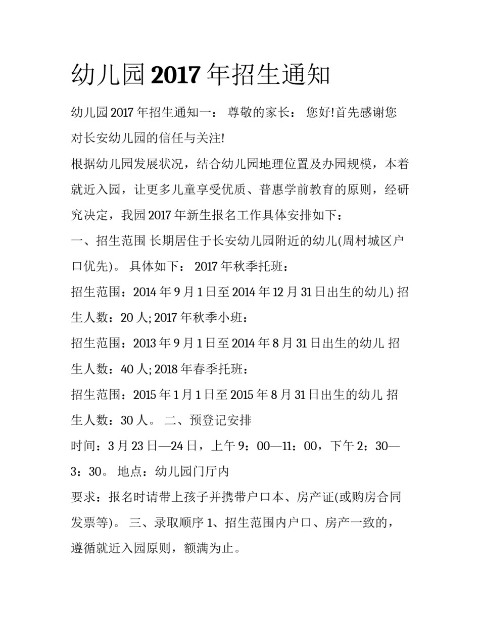 幼儿园2017年招生通知_第1页