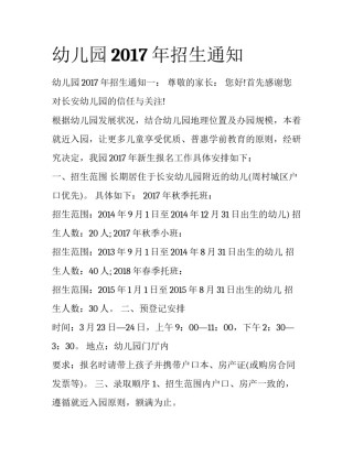 幼儿园2017年招生通知