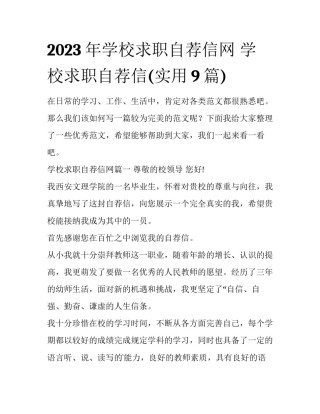 2023年学校求职自荐信网 学校求职自荐信(实用9篇)