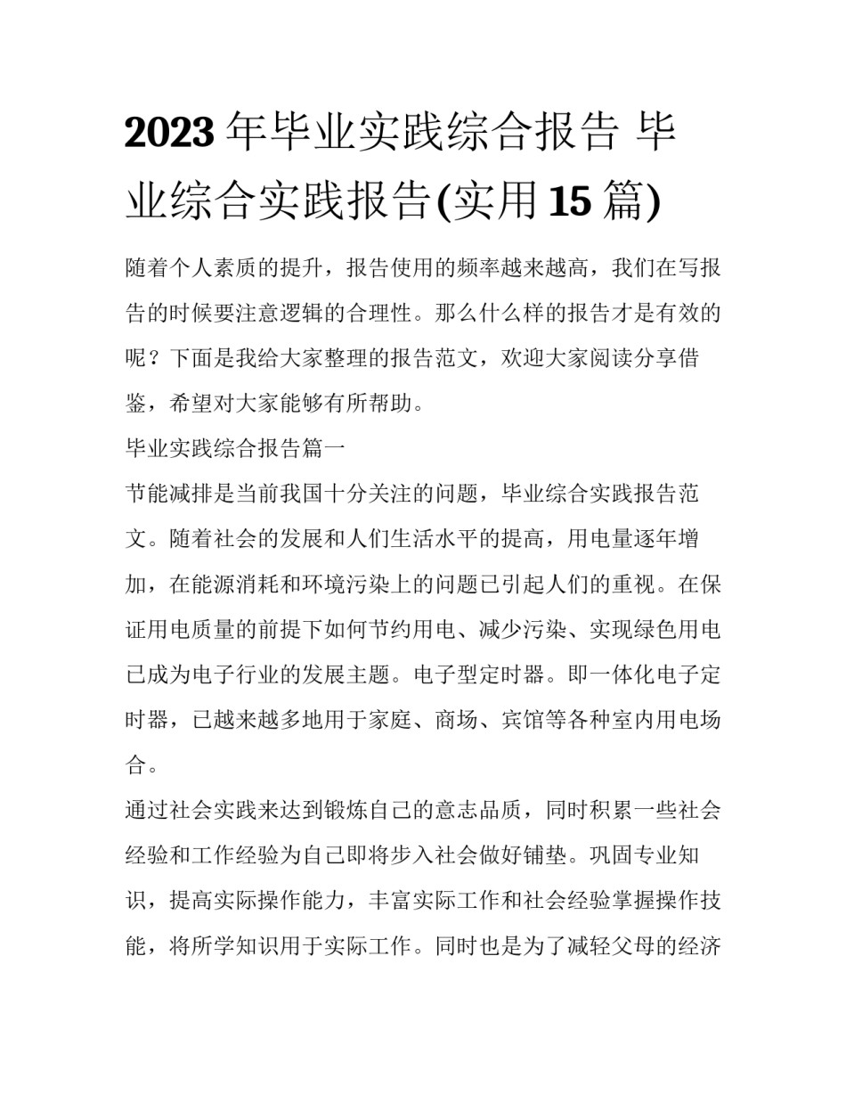 2023年毕业实践综合报告 毕业综合实践报告(实用15篇)_第1页
