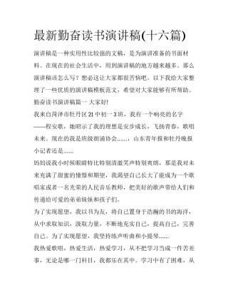最新勤奋读书演讲稿(十六篇)
