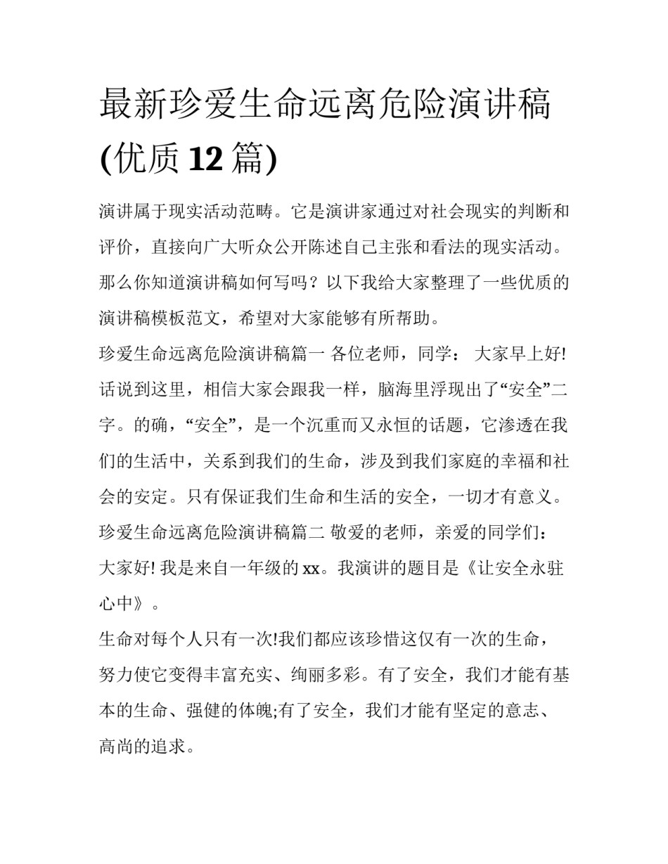 最新珍爱生命远离危险演讲稿(优质12篇)_第1页