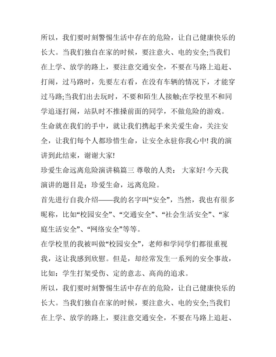 最新珍爱生命远离危险演讲稿(优质12篇)_第2页