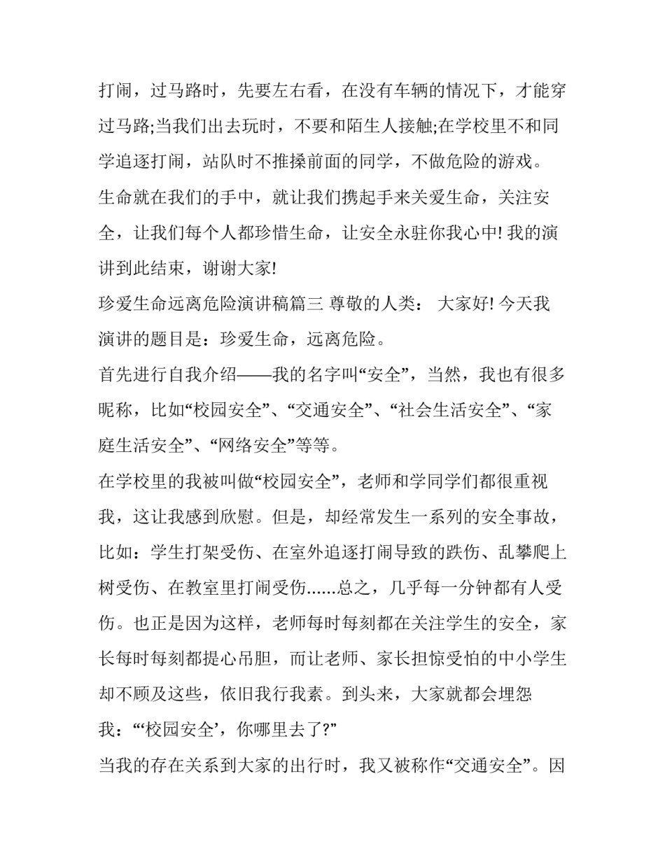 最新珍爱生命远离危险演讲稿(优质12篇)_第3页
