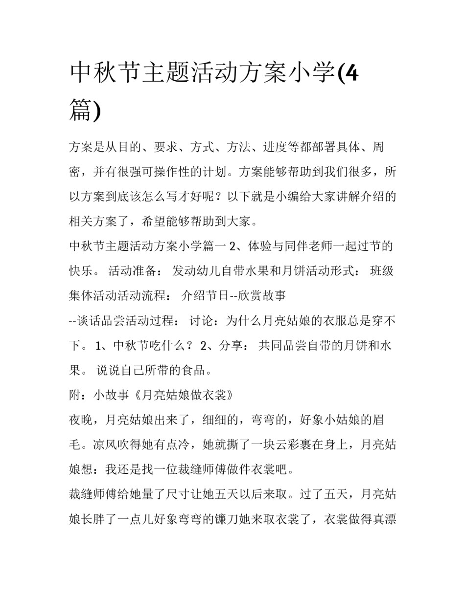 中秋节主题活动方案小学(4篇)_第1页