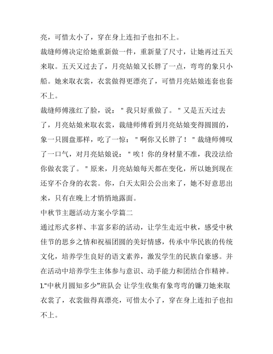 中秋节主题活动方案小学(4篇)_第2页
