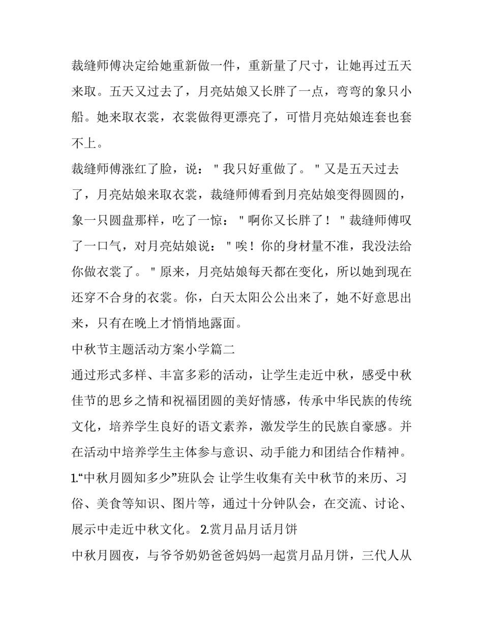 中秋节主题活动方案小学(4篇)_第3页