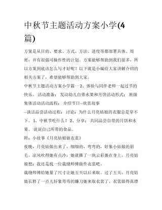 中秋节主题活动方案小学(4篇)