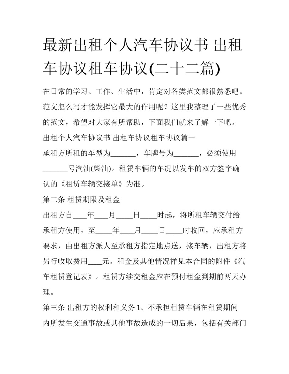 最新出租个人汽车协议书 出租车协议租车协议(二十二篇)_第1页