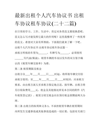 最新出租个人汽车协议书 出租车协议租车协议(二十二篇)